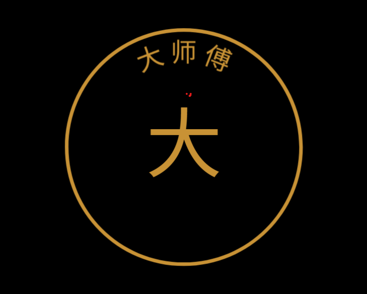 大师傅