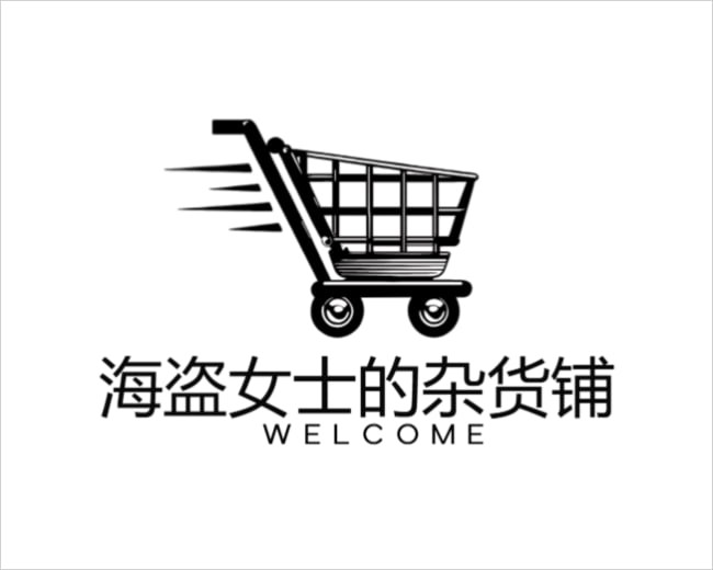 海盗女士的杂货铺